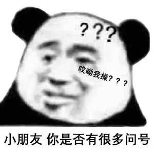 小朋友 你是否有很多问号.webp