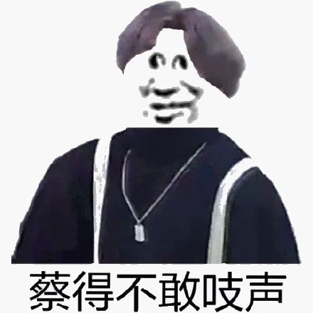 蔡得不敢吱声.webp